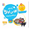 کتاب پابه پای کلاس اولی ها در خانه و مدرسه 5 کتاب بهمن اثر فرزانه کریمی انتشارات قدیانی