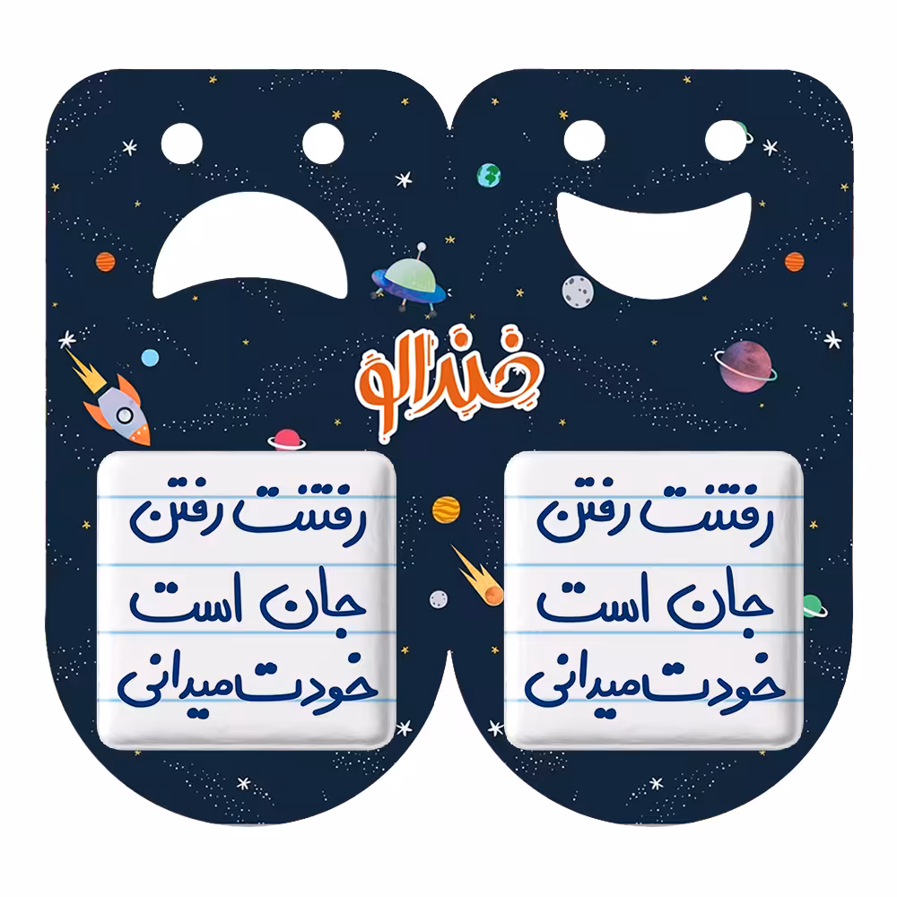 پیکسل خندالو مدل رفتنت رفتن جان است خودت میدانی کد 5658 به همراه مگنت