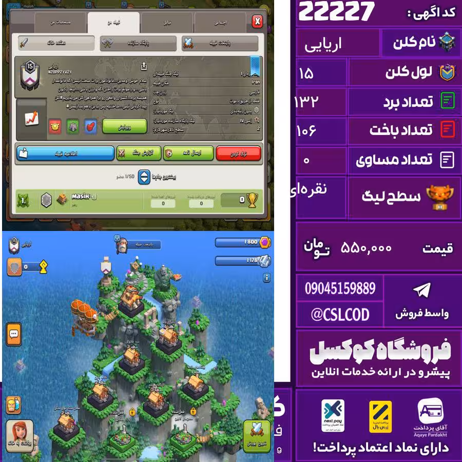 کلن کلش اف کلنز نام اریایی لول 15 تعداد برد 132 سطح لیگ نقرهای کد 22227