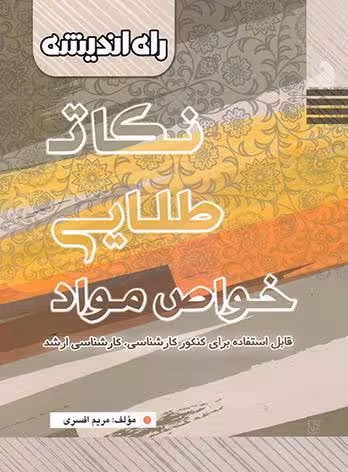 راه اندیشه نکات طلایی خواص مواد جامع کنکور