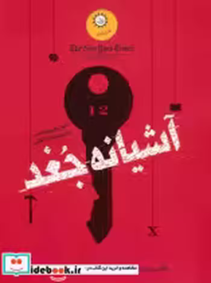 کتاب آشیانه جغد
