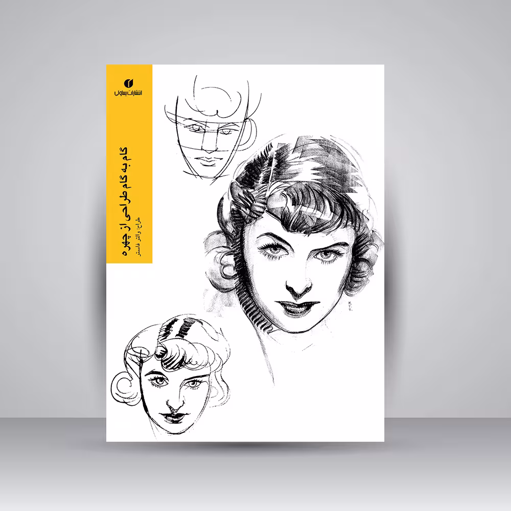 کتاب گام به گام طراحی از چهره