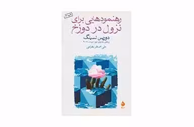 رهنمودهایی برای نزول در دوزخ – دوریس لسینگ – علی اصغر بهرامی – ماهی