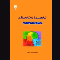کتاب شخصیت از دیدگاه صفات (اثر محمد صادق شجاعی پژوهشگاه حوزه و دانشگاه)