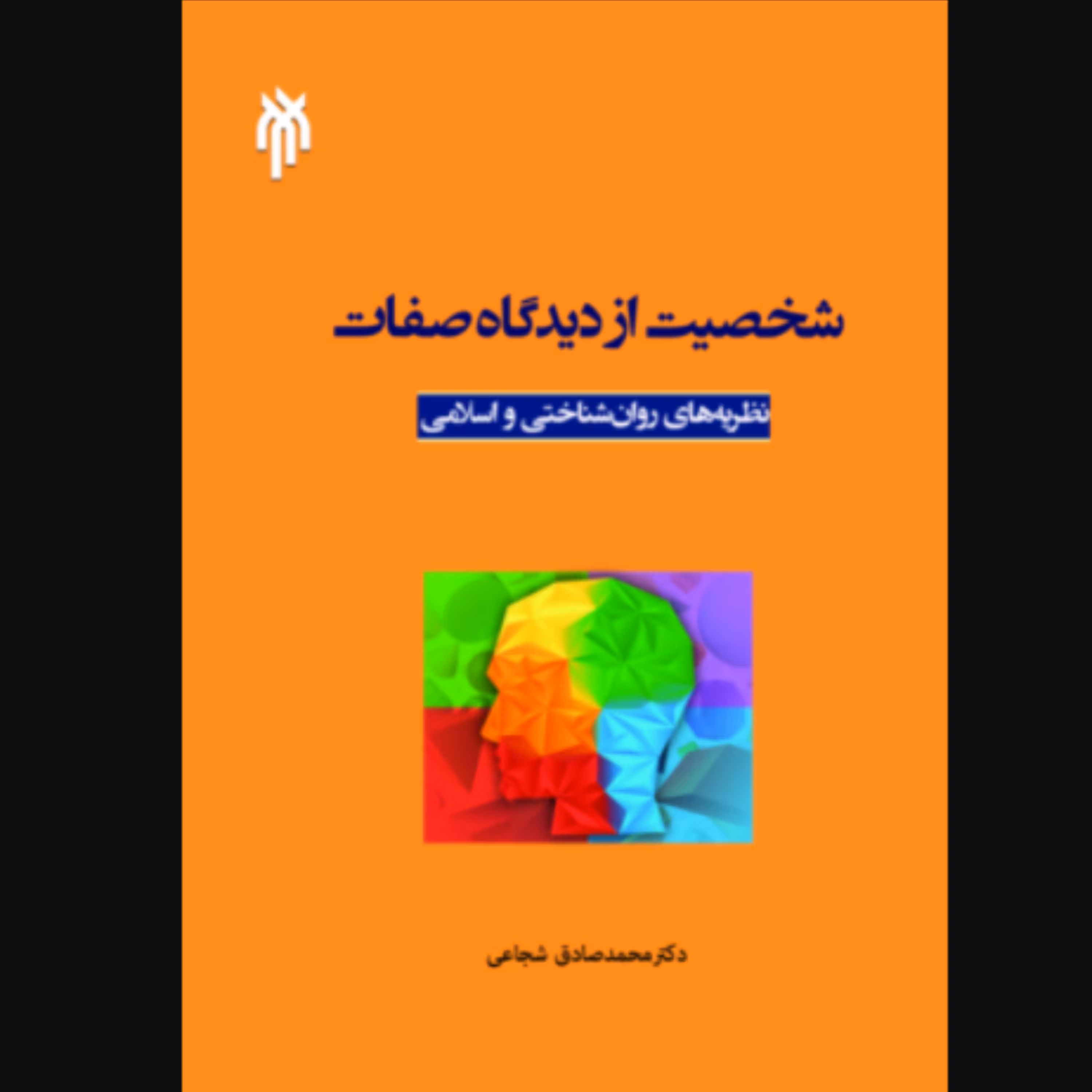 کتاب شخصیت از دیدگاه صفات (اثر محمد صادق شجاعی پژوهشگاه حوزه و دانشگاه)