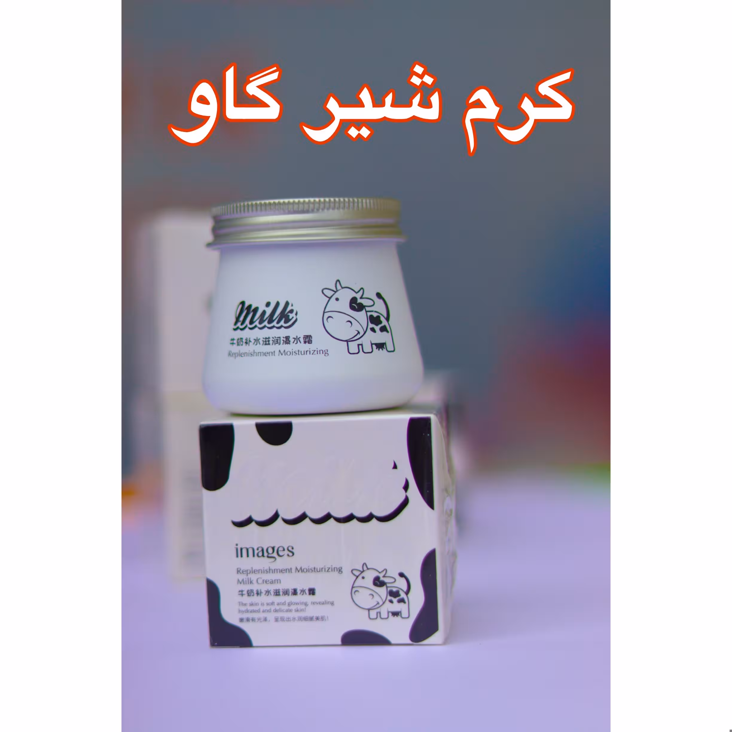 کرم شیر گاو، روشن کننده و ضد لک قوی و بمب آبرسان