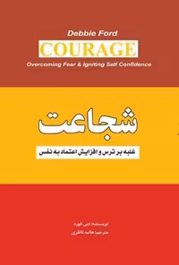 کتاب شجاعت اثر دبی فورد