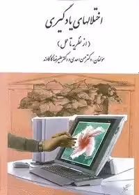 اختلالهای یادگیری(از نظریه تا عمل) , دکتر حسن احدی و دکتر علیرضا کاکاوند , نشر ارسباران- چاپ 14-1401