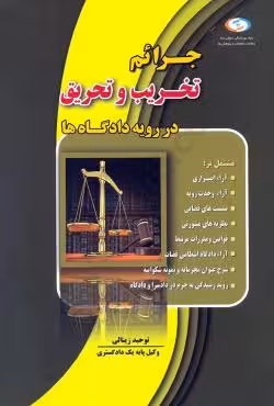 جرائم تخریب و تحریق در رویه دادگاه ها