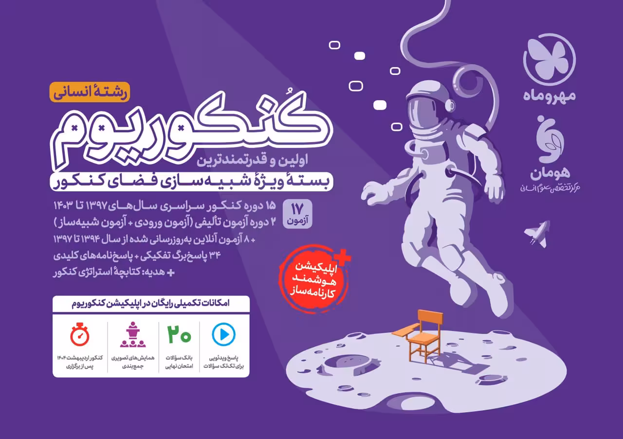 کنکوریوم رشته انسانی ویژه کنکور1404(جلد اول)  مهروماه