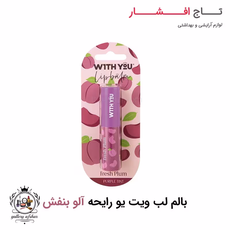 بالم لب آلو بنفش ویت یو