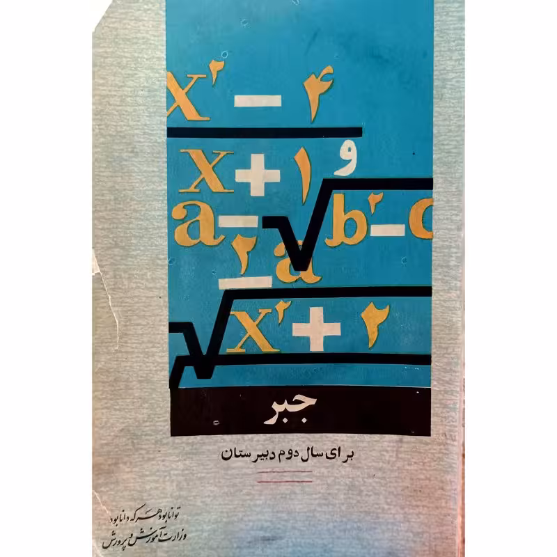 جبر برای سال دوم دبیرستانها