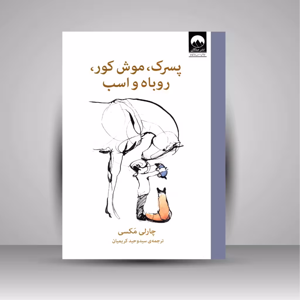 پسرک، موش کور، روباه و اسب