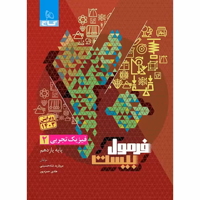 فرمول بیست فیزیک یازدهم تجربی گاج