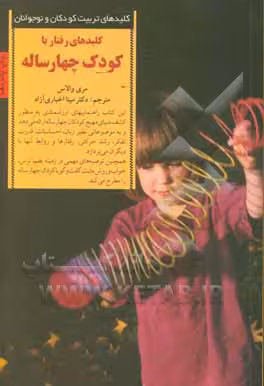 کتاب رفتار با کودک چهار ساله از کلیدهای تربیت کودکان و نوجوانان