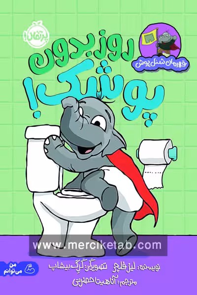 قهرمان شنل پوش روز بدون پوشک پرتقال