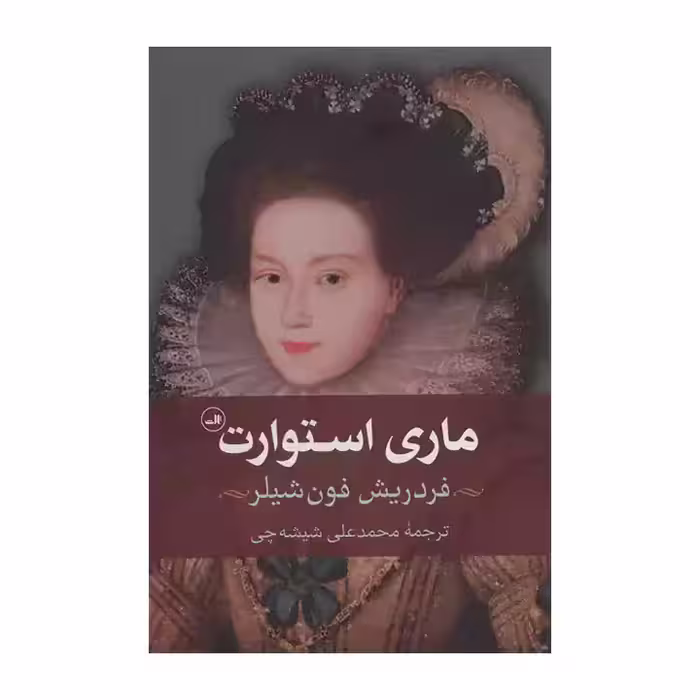 کتاب ماری استوارت
