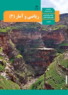 کتاب درسی ریاضی و آمار 2 یازدهم دوم متوسطه