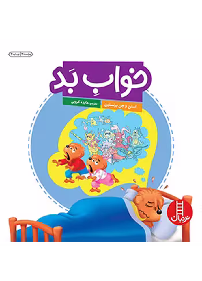 خواب بد (خانواده خرسی)
