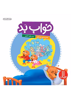خواب بد (خانواده خرسی)