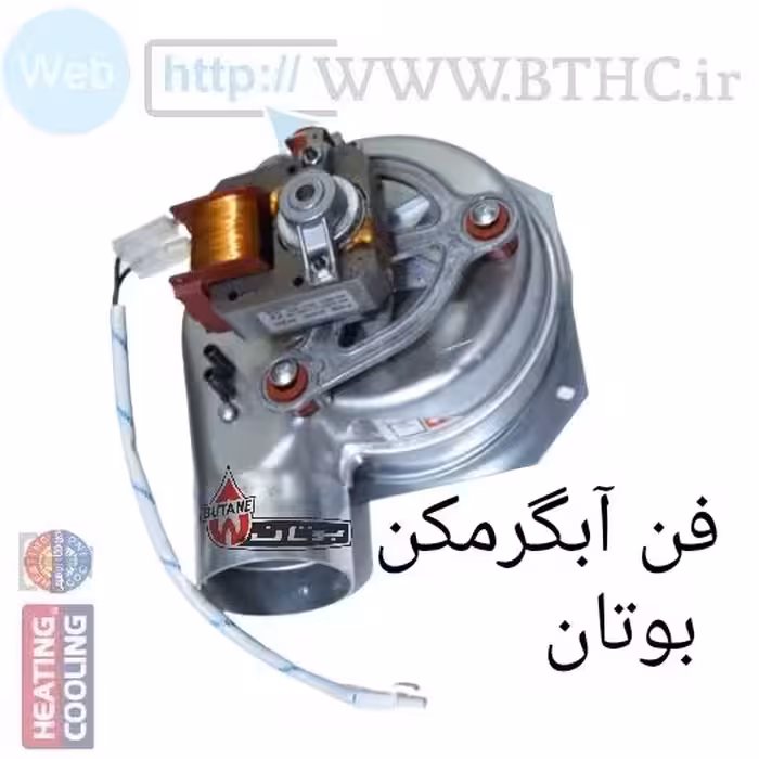 فن آبگرمکن بوتان الیکا   کد  Q 6296...