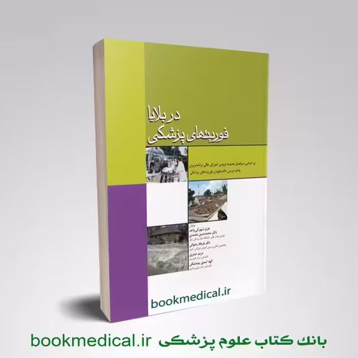 فوریت های پزشکی در بلایا