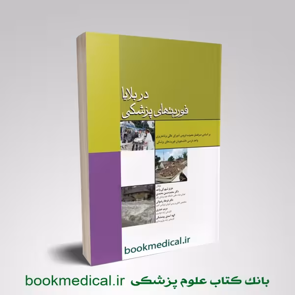 فوریت های پزشکی در بلایا