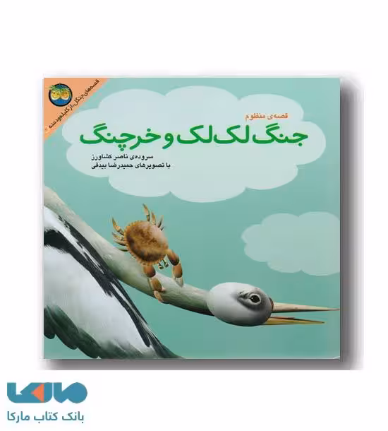 جنگ لک لک و خرچنگ-کلیله و دمنه 6 نشر افق