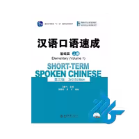 کتاب Short term Spoken Chinese Elementary Volume 1