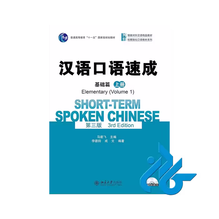 کتاب Short term Spoken Chinese Elementary Volume 1