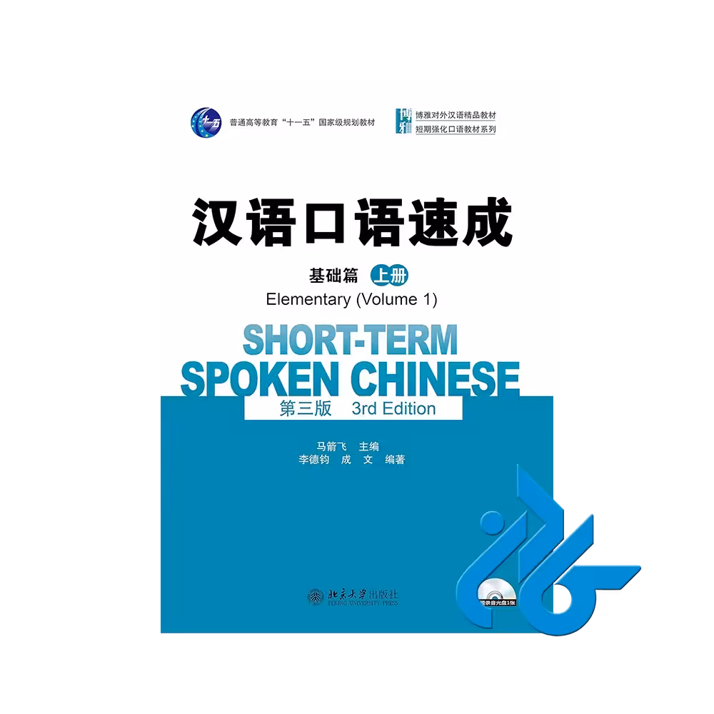 کتاب Short term Spoken Chinese Elementary Volume 1