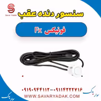 سنسور دنده عقب فونیکس FX