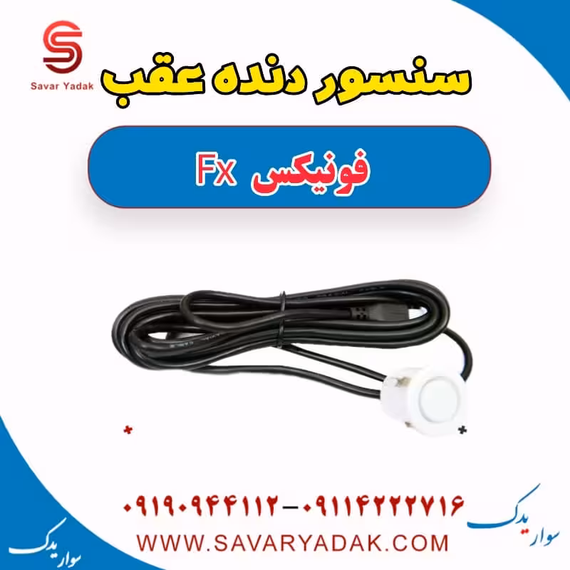 سنسور دنده عقب فونیکس FX