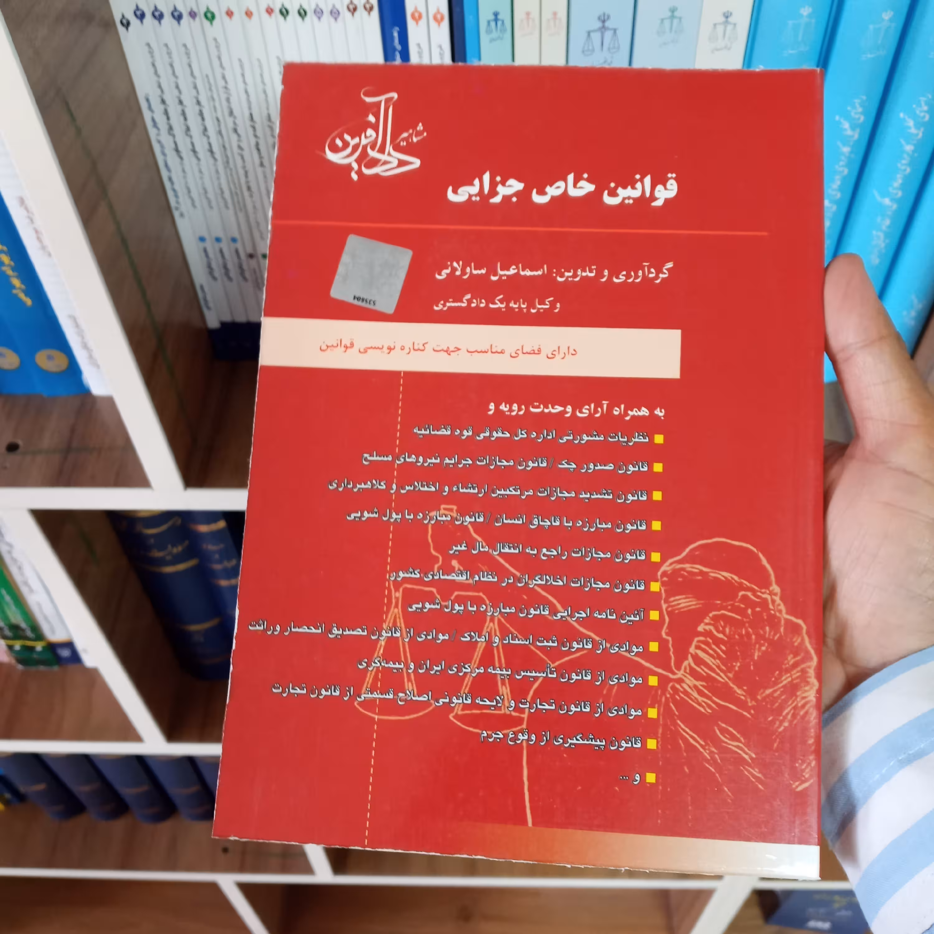 قوانین خاص جزایی اسماعیل ساولانی                    