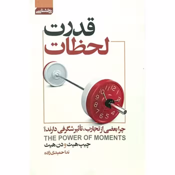 کتاب قدرت لحظات