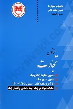 قانون تجارت