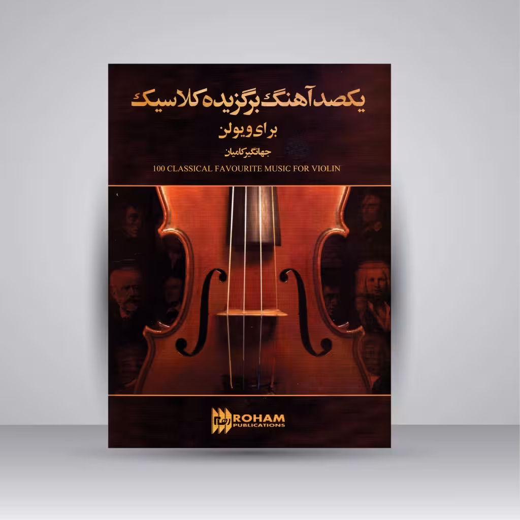 یکصد آهنگ برگزیده کلاسیک برای ویولن