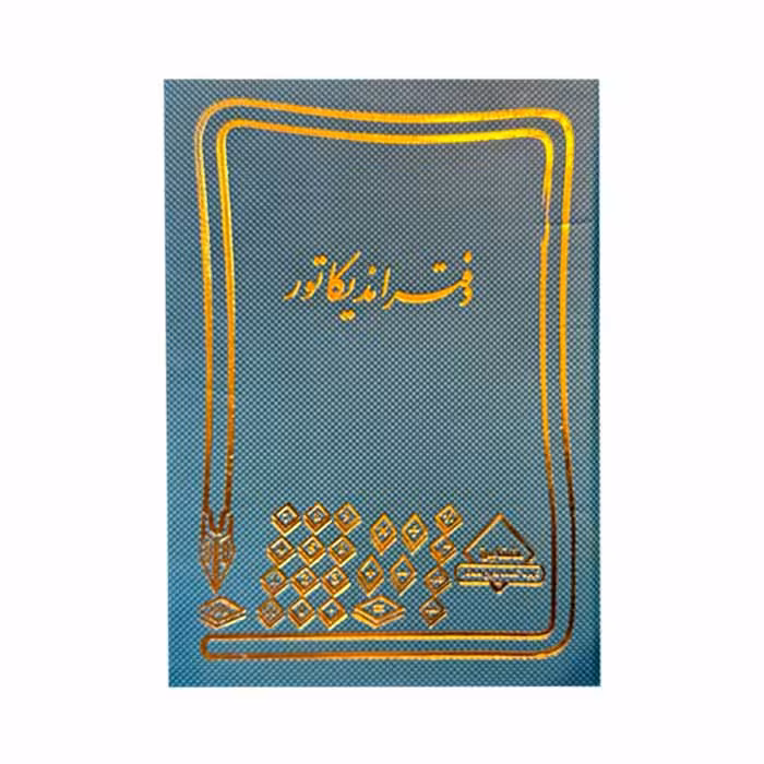 دفتر اندیکاتور 100برگ رحلی