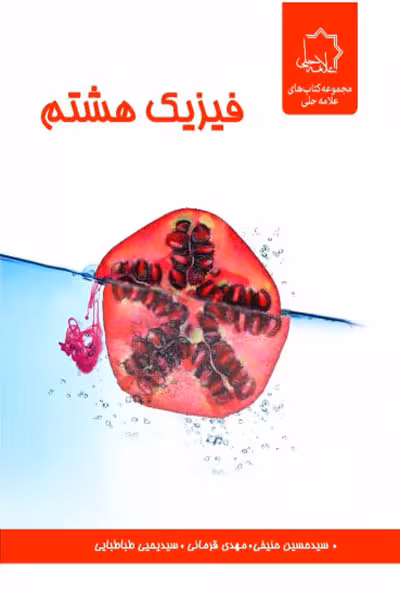 فیزیک هشتم علامه حلی