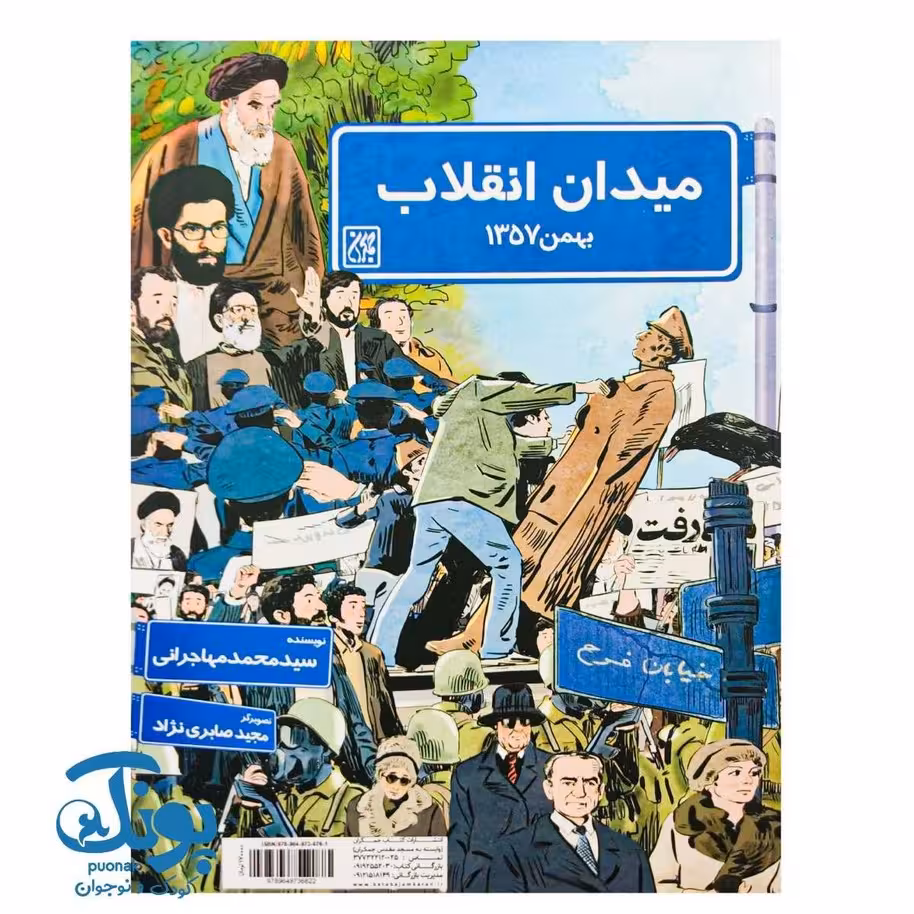 کتاب میدان انقلاب (بهمن 1357)