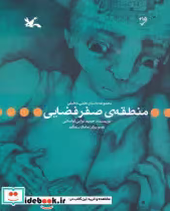 قیمت و خرید کتاب منطقه ی صفر فضایی کانون پرورش فکری | ایده بوک
