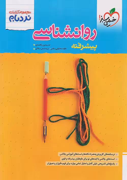 روان شناسی جامع انسانی پیشرفته نردبام خیلی سبز