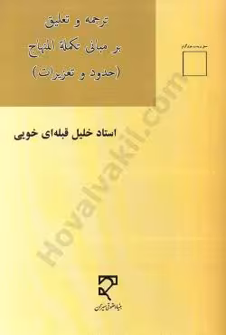 ترجمه و تعلیق بر مبانی تکمله المنهاج(حدود و تعزیرات)