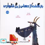 کتاب بازگشت اژدهای زیرشلواری