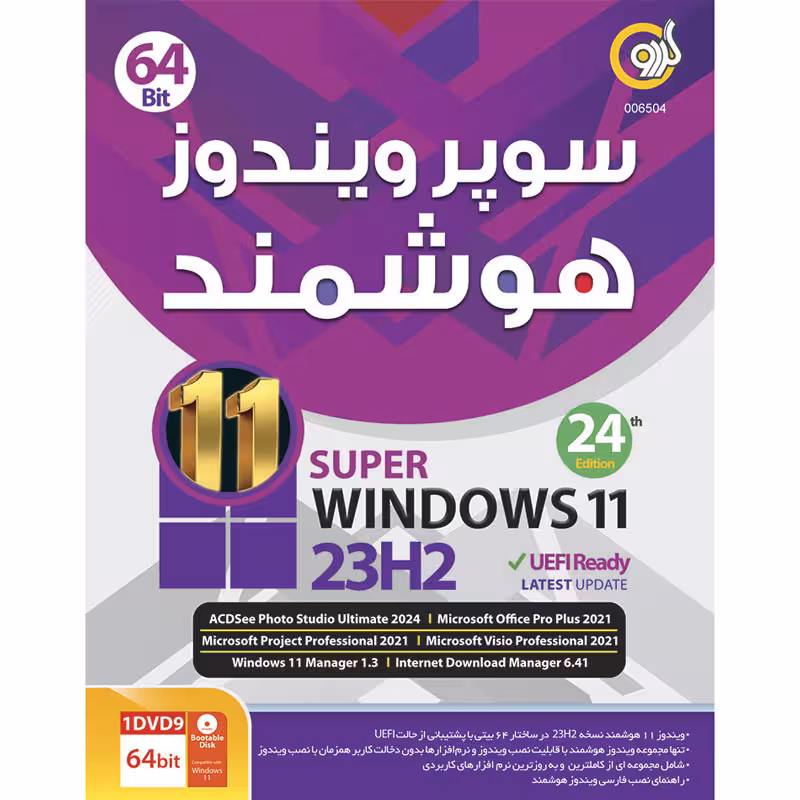 نرم افزار ویندوز ویندوز 11 هوشمند Windows 11 23H2 UEFI Ready 24th Edition 1DVD9 گردو