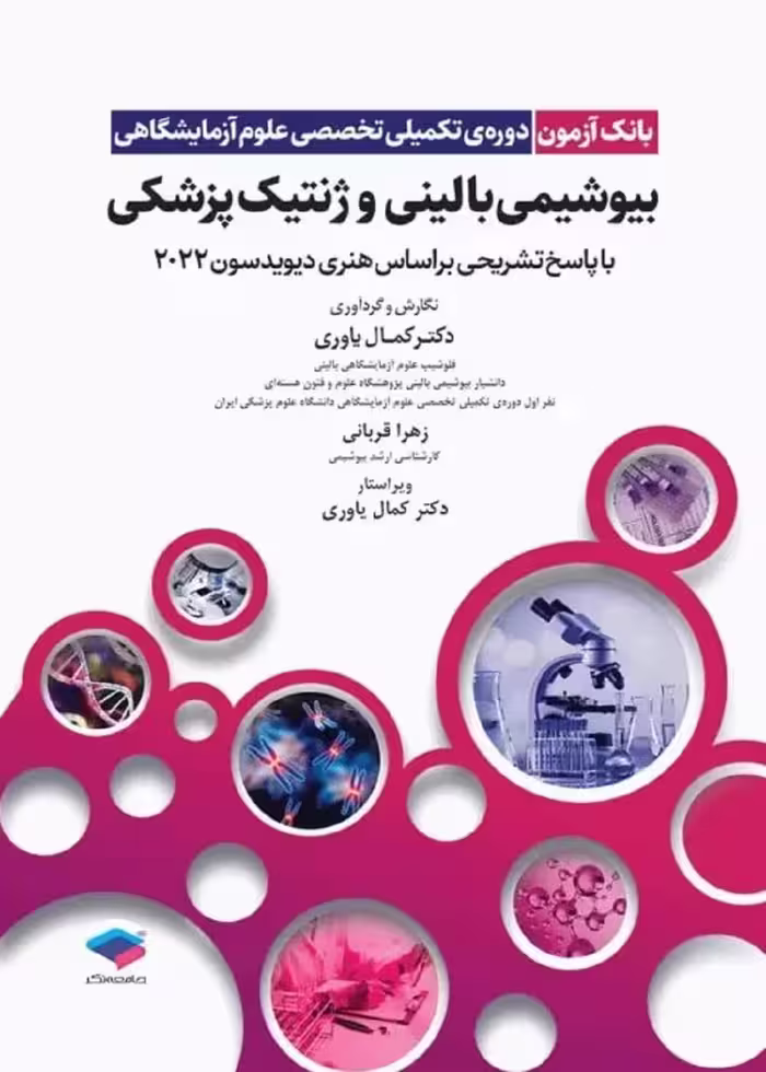 بانک آزمون دوره تکمیلی تخصصی علوم آزمایشگاهی جلد 2 بیوشیمی بالینی و ژنتیک پزشکی