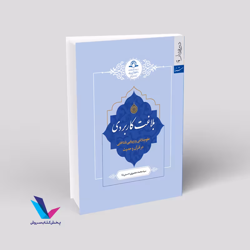 بلاغت کاربردی – علوم بلاغی و زیبایی شناختی در قرآن و حدیث