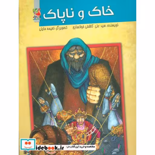 کتاب خاک و ناپاک