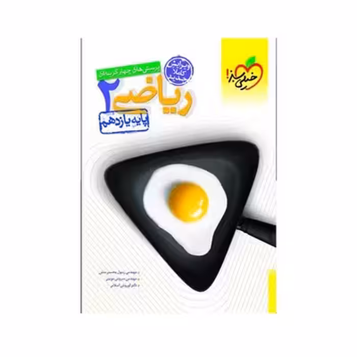 کتاب تست ریاضی 2 پایه یازدهم تجربی خیلی سبز