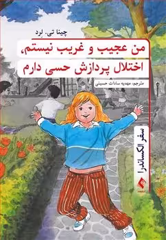 من عجیب و غری نیستم؛ اختلال پردازش حسی دارم